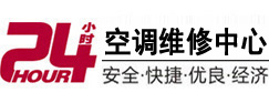友谊24小时空调维修服务中心
